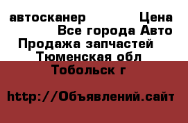 Bluetooth-автосканер ELM 327 › Цена ­ 1 990 - Все города Авто » Продажа запчастей   . Тюменская обл.,Тобольск г.